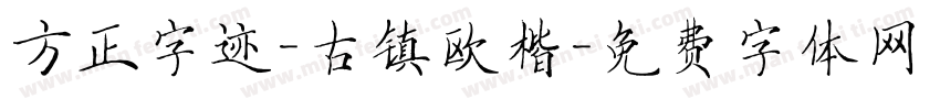 方正字迹-古镇欧楷字体转换