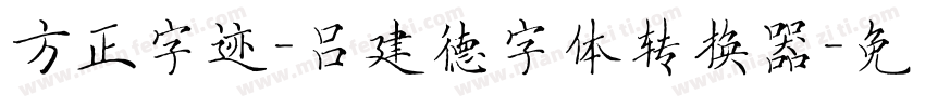 方正字迹-吕建德字体转换器字体转换