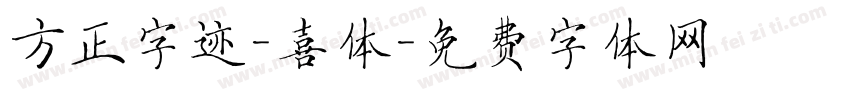 方正字迹-喜体字体转换