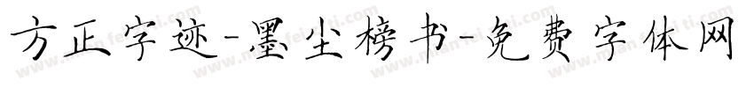 方正字迹-墨尘榜书字体转换