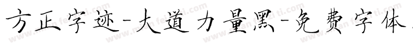 方正字迹-大道力量黑字体转换
