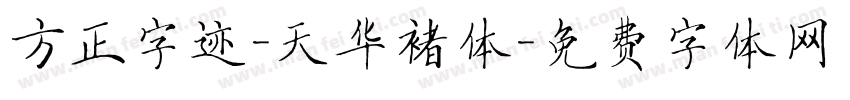 方正字迹-天华褚体字体转换