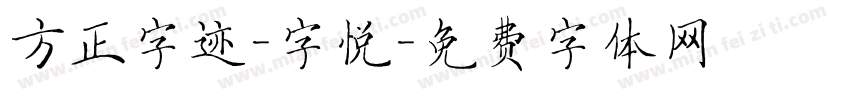 方正字迹-字悦字体转换