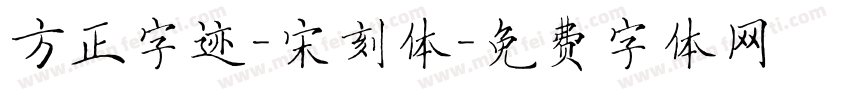 方正字迹-宋刻体字体转换