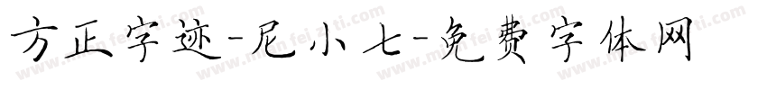 方正字迹-尼小七字体转换