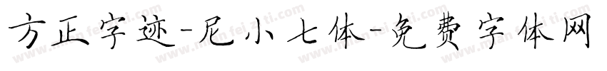 方正字迹-尼小七体字体转换