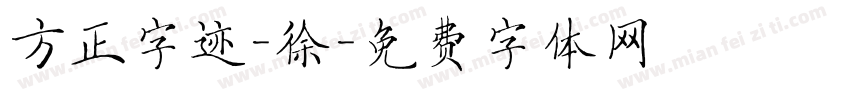 方正字迹-徐字体转换