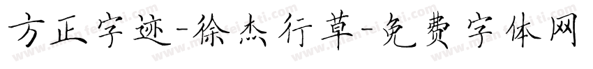 方正字迹-徐杰行草字体转换
