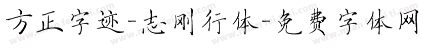 方正字迹-志刚行体字体转换