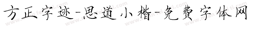 方正字迹-思道小楷字体转换