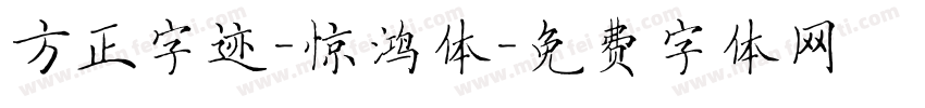 方正字迹-惊鸿体字体转换