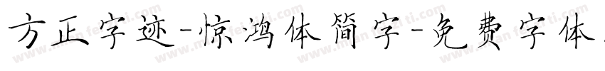 方正字迹-惊鸿体简字字体转换