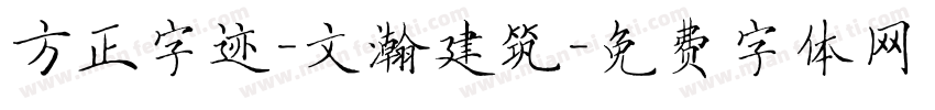 方正字迹-文瀚建筑字体转换