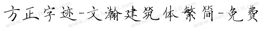 方正字迹-文瀚建筑体繁简字体转换