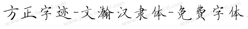 方正字迹-文瀚汉隶体字体转换