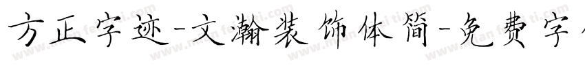 方正字迹-文瀚装饰体简字体转换