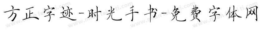 方正字迹-时光手书字体转换