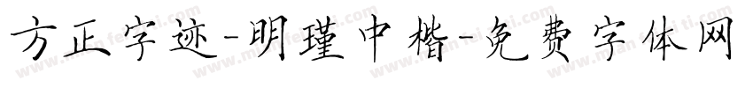 方正字迹-明瑾中楷字体转换
