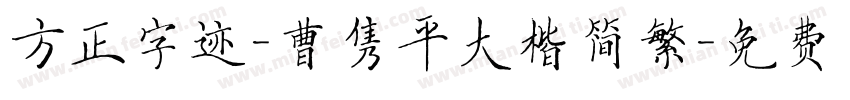方正字迹-曹隽平大楷简繁字体转换