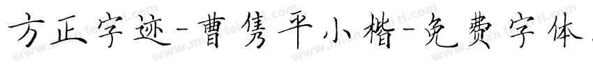 方正字迹-曹隽平小楷字体转换