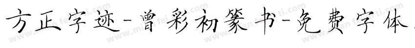 方正字迹-曾彩初篆书字体转换