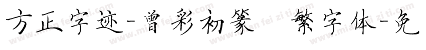 方正字迹-曾彩初篆書繁字体字体转换