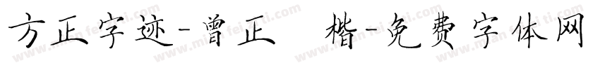 方正字迹-曾正國楷字体转换