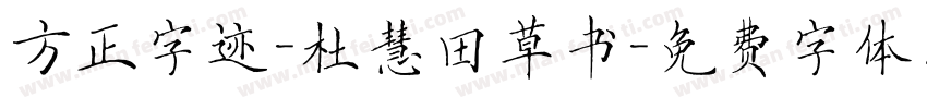 方正字迹-杜慧田草书字体转换