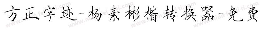 方正字迹-杨素彬楷转换器字体转换