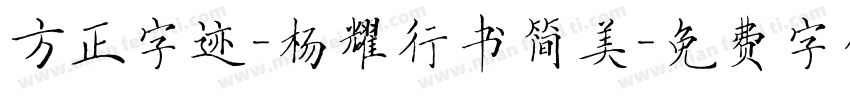 方正字迹-杨耀行书简美字体转换
