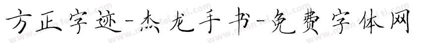 方正字迹-杰龙手书字体转换