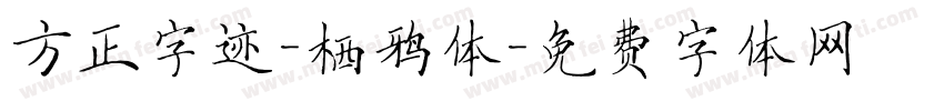 方正字迹-栖鸦体字体转换