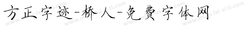 方正字迹-桥人字体转换