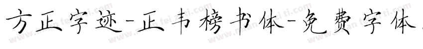 方正字迹-正韦榜书体字体转换