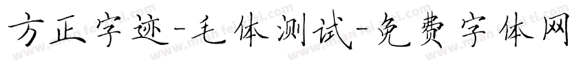 方正字迹-毛体测试字体转换
