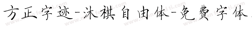 方正字迹-沐祺自由体字体转换