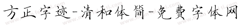 方正字迹-清和体简字体转换