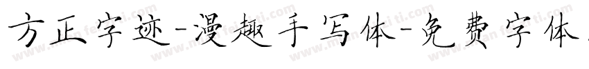 方正字迹-漫趣手写体字体转换