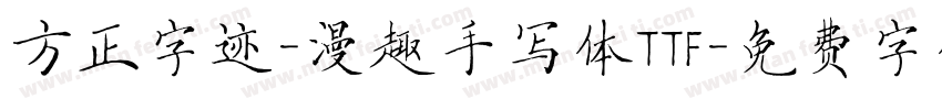 方正字迹-漫趣手写体TTF字体转换