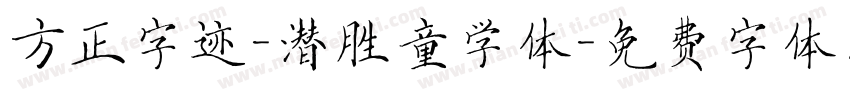 方正字迹-潜胜童学体字体转换