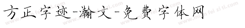 方正字迹-瀚文字体转换