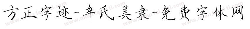 方正字迹-牟氏美隶字体转换