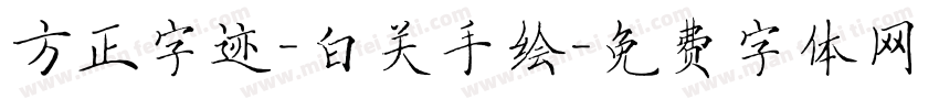 方正字迹-白关手绘字体转换