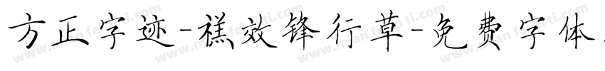 方正字迹-禚效锋行草字体转换