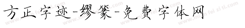 方正字迹-缪篆字体转换