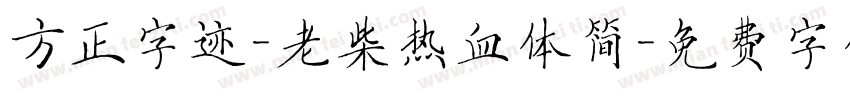 方正字迹-老柴热血体简字体转换