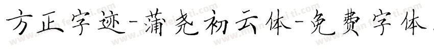 方正字迹-蒲尧初云体字体转换
