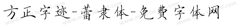 方正字迹-蕾隶体字体转换