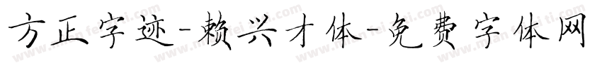 方正字迹-赖兴才体字体转换