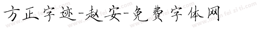 方正字迹-赵安字体转换